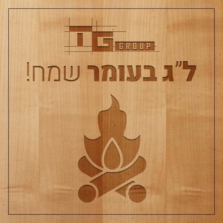 לג בעומר FACEBOOK 1 copy